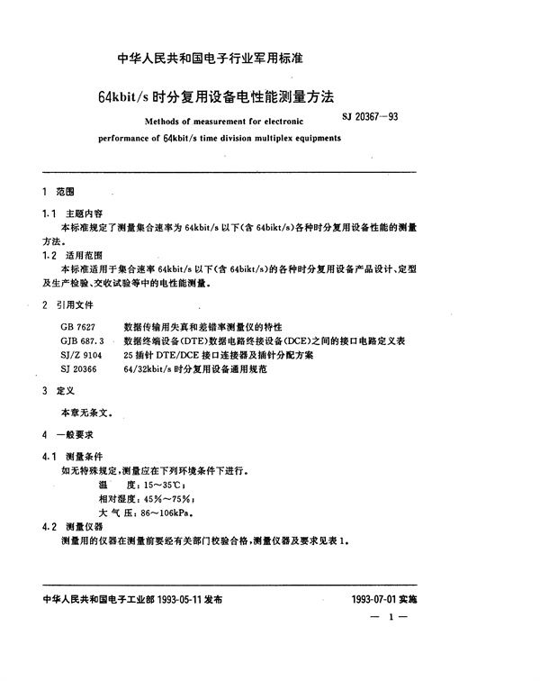 64kbit/s时分复用设备电性能测量方法 (SJ 20367-1993)