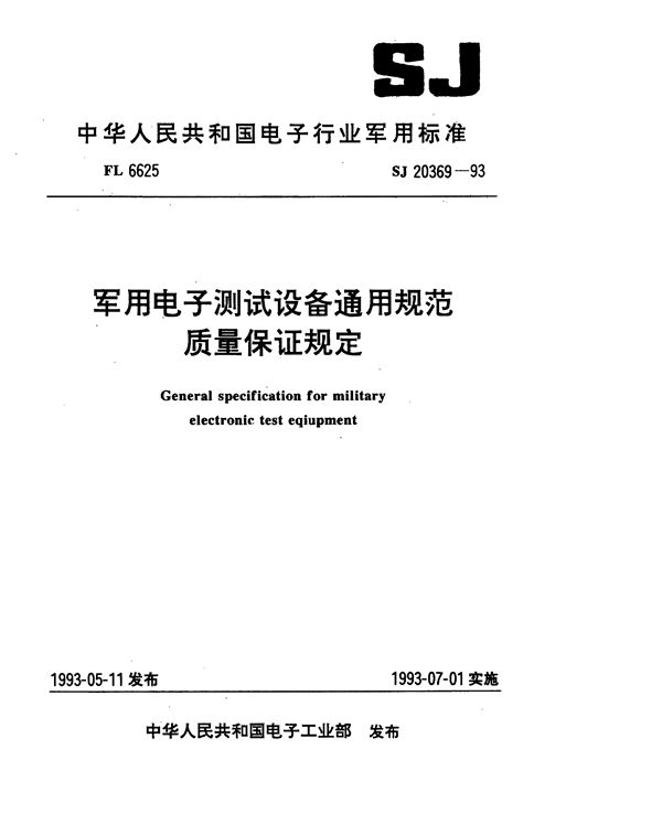 电子测试设备通用规范 质量保证规定 (SJ 20369-1993)