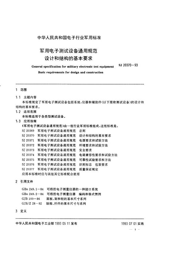 电子测试设备通用规范 设计和结构的基本要求 (SJ 20370-1993)