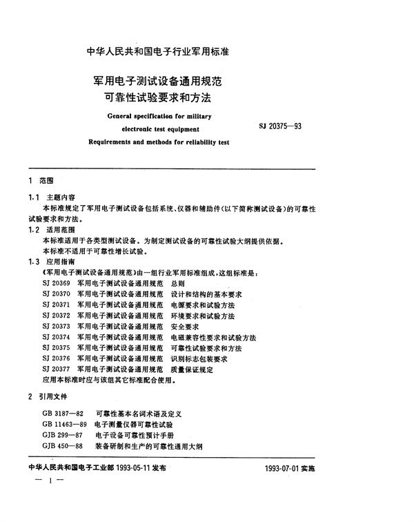 电子测试设备通用规范可靠性试验要求和方法 (SJ 20375-1993)