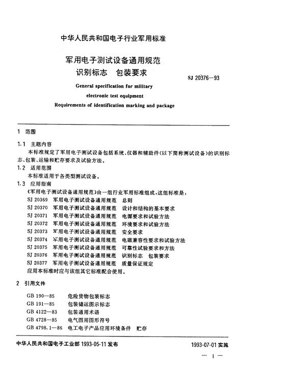 电子测试设备通用规范识别标志 包装要求 (SJ 20376-1993)