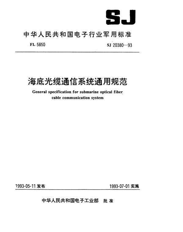 海底光缆通信系统通用规范 (SJ 20380-1993)