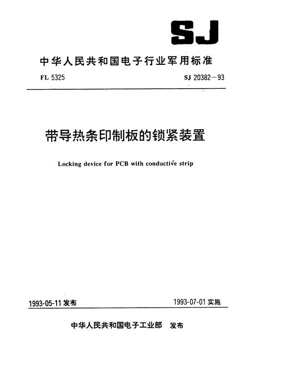 带导热条印制板的锁紧装置 (SJ 20382-1993)