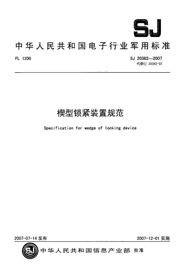 楔型锁紧装置规范 (SJ 20382-2007)