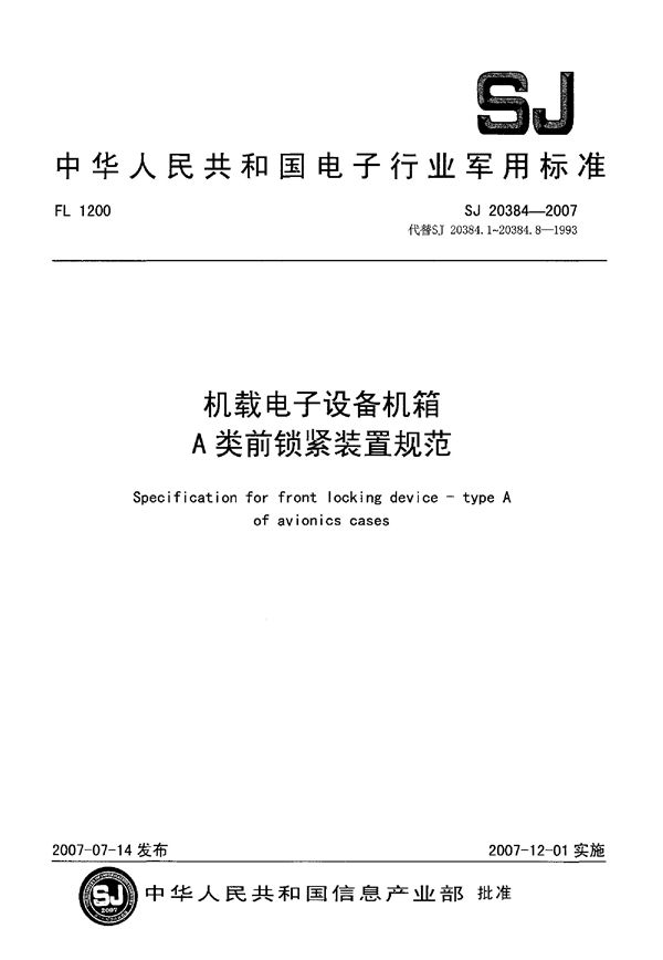 机载电子设备机箱A类前锁紧装置规范 (SJ 20384-2007)