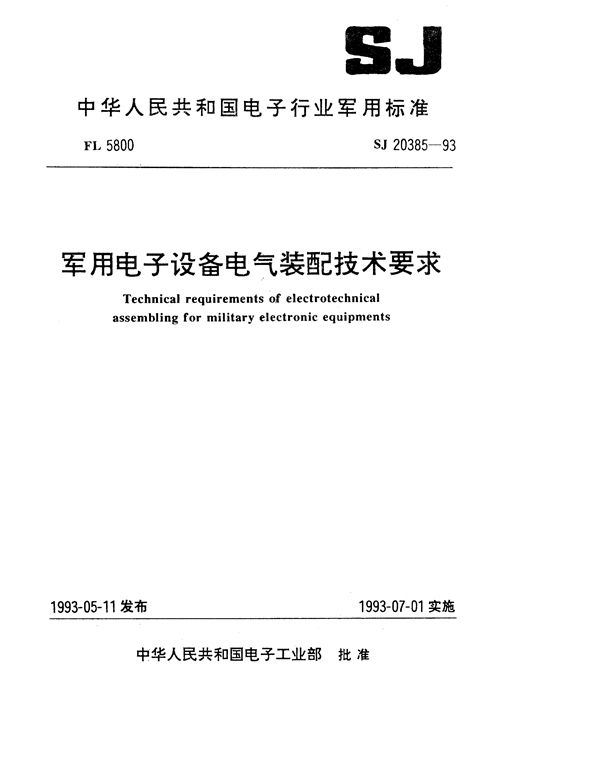 军用电子设备电气装配技术要求 (SJ 20385-1993)