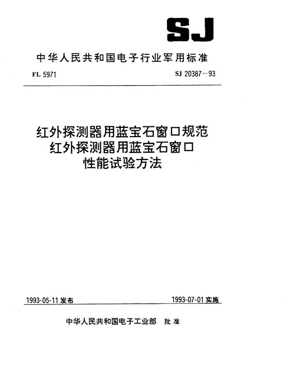 红外探测器用蓝宝石窗口性能试验方法 (SJ 20387-1993)