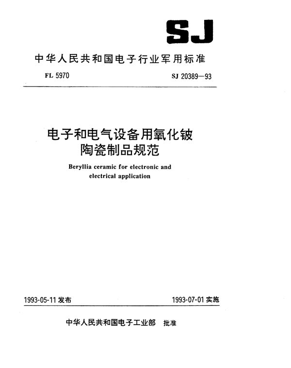 电子和电气设备用氧化铍陶瓷制品规范 (SJ 20389-1993)