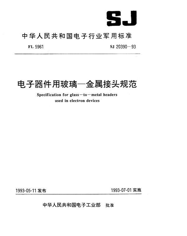 电子器件用玻璃-金属接头规范 (SJ 20390-1993)