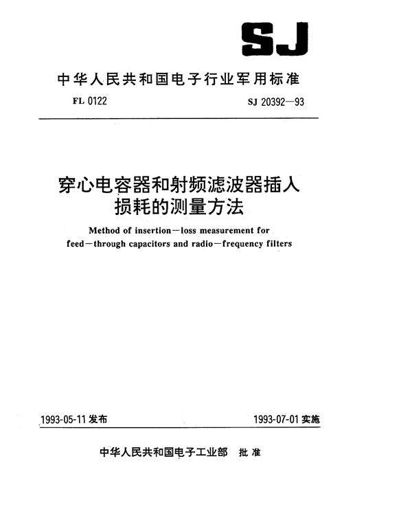 穿心电容器和射频滤波器插入损耗的测量方法 (SJ 20392-1993)