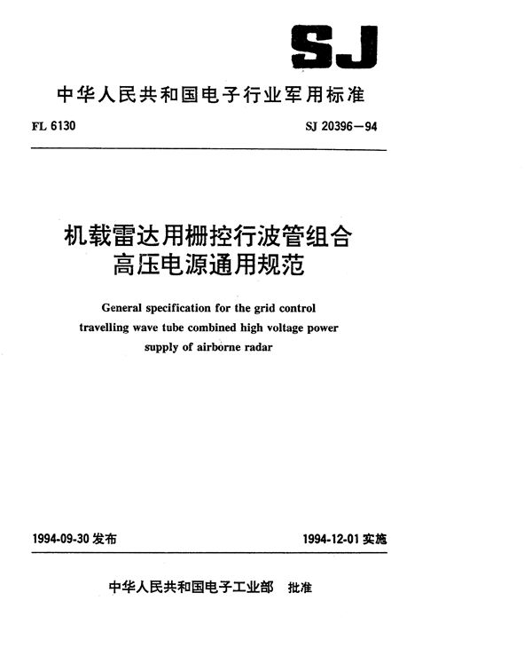 机载雷达用栅控行波管组合高压电源通用规范 (SJ 20396-1994)