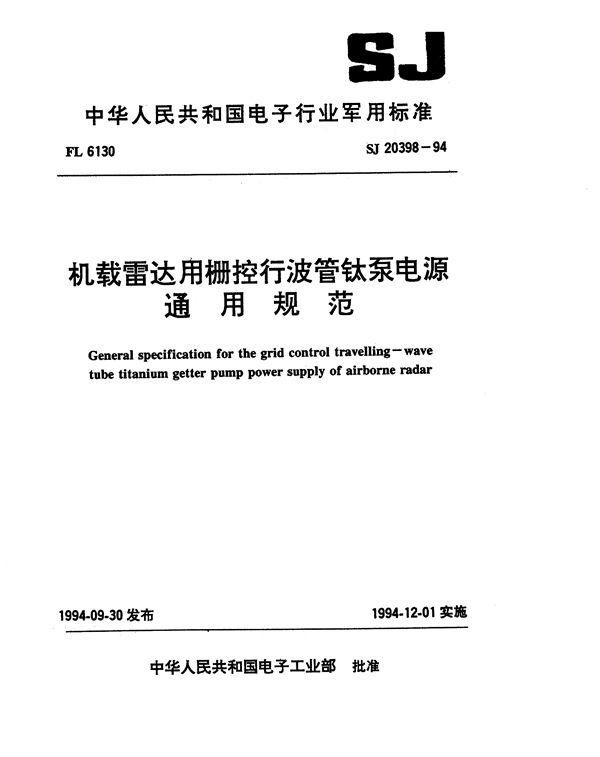 机载雷达用栅控行波管钛泵电源通用规范 (SJ 20398-1994)