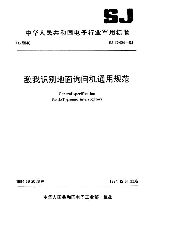 敌我识别地面询问机通用规范 (SJ 20404-1994)