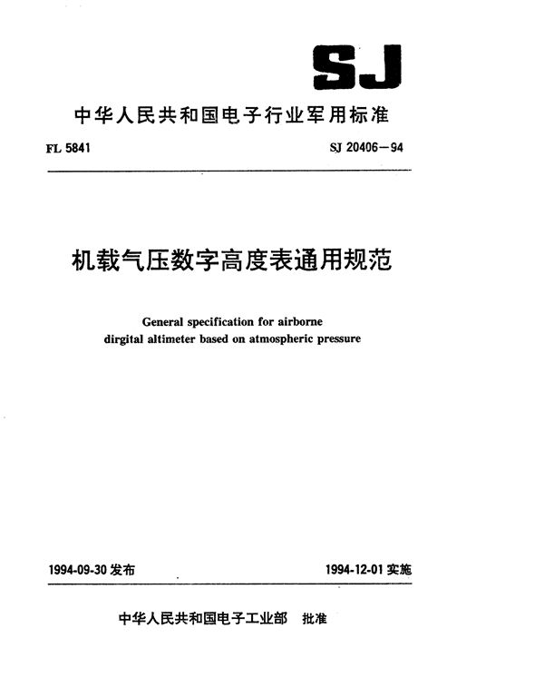 机载气压数字高度表通用规范 (SJ 20406-1994)