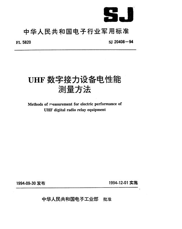 UHF数字接力设备电性能测量方法 (SJ 20408-1994)