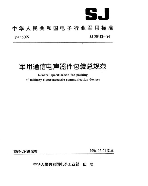 军用通信电声器件包装总规范 (SJ 20413-1994)