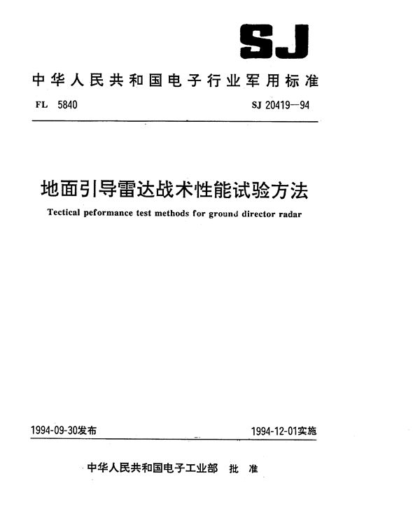 地面引导雷达战术性能试验方法 (SJ 20419-1994)