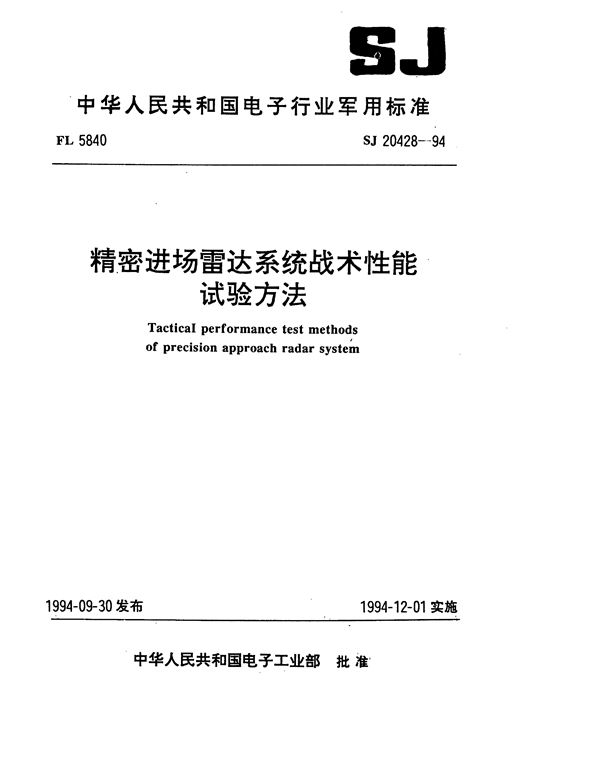 精度进场雷达系统战术性能试验方法 (SJ 20428-1994)