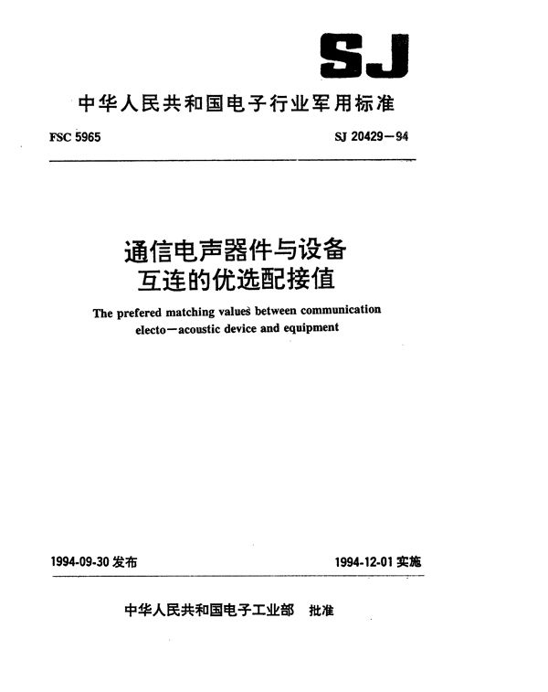 通信电声器件与设备互连的优选配接值 (SJ 20429-1994)