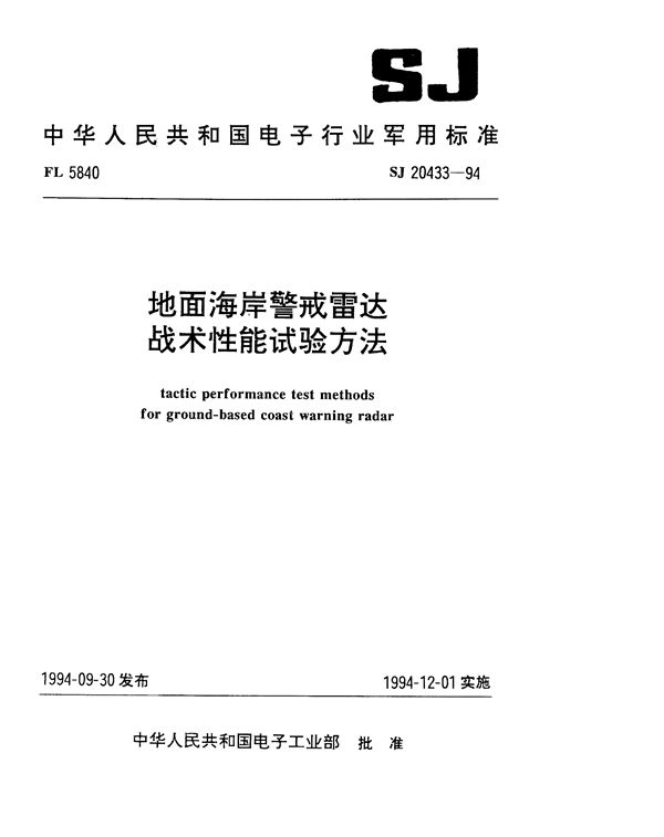 地面海岸警戒雷达战术性能试验方法 (SJ 20433-1994)