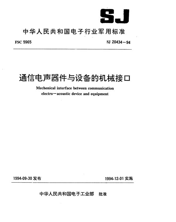 通信电声器件与设备的机械接口 (SJ 20434-1994)