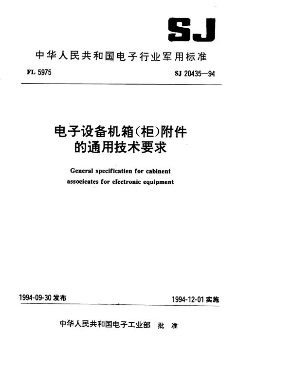 电子设备机箱(柜)附件的通用技术要求 (SJ 20435-1994)