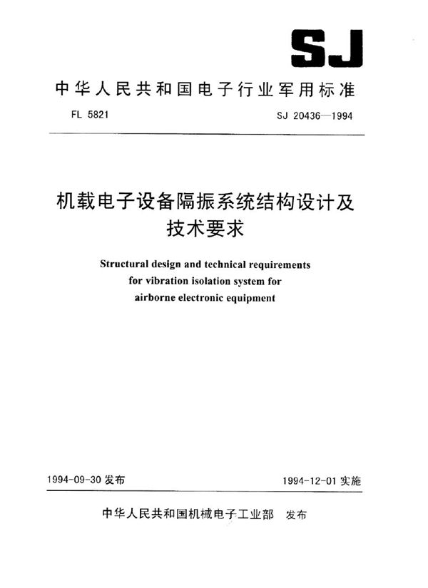 机械电子设备隔振系统结构设计及技术要求 (SJ 20436-1994)