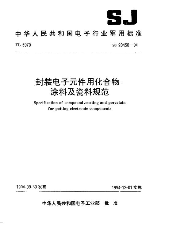 封装电子元件用化合物涂料及瓷料规范 (SJ 20450-1994)