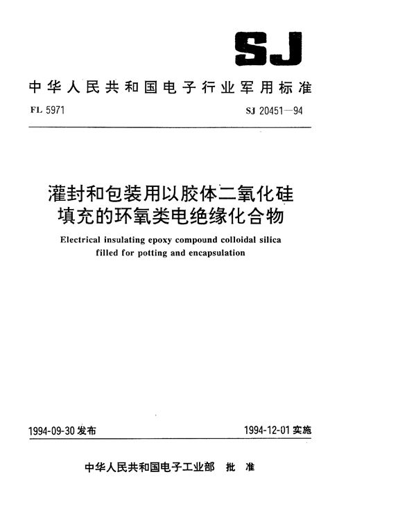 灌封和包封用以胶体二氧化硅填充的环氧类电绝缘化合物 (SJ 20451-1994)