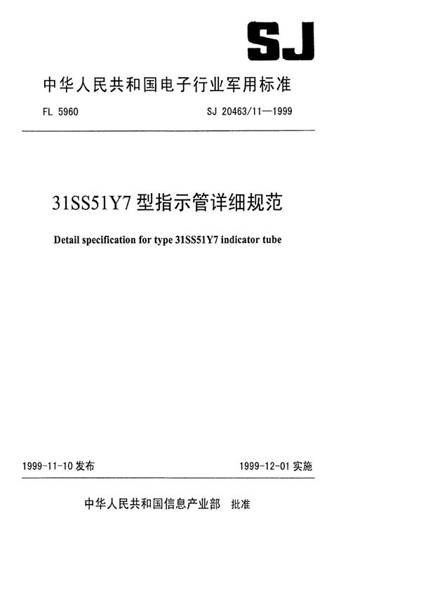 31SS51Y7型指示管详细规范 (SJ 20463.11-1999)