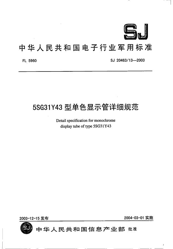 5SG31Y43 型单色显示管详细规范 (SJ 20463/13-2003)