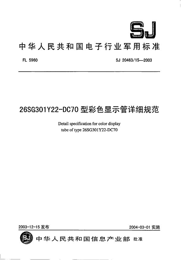 26SG301Y22-DC70 型彩色显示管详细规范 (SJ 20463/15-2003)