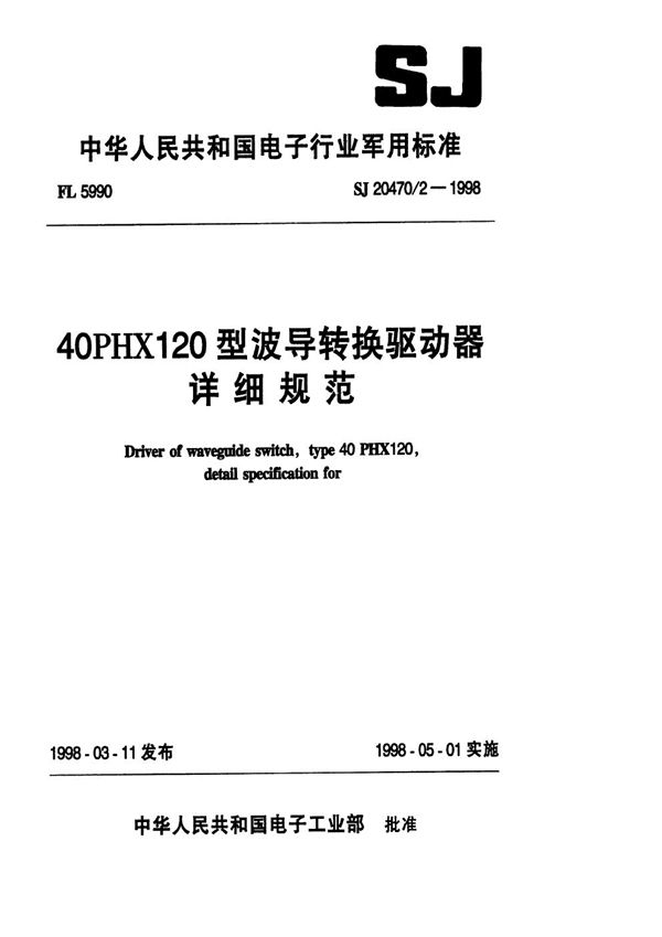 40PHX120型波导转换驱动器详细规范 (SJ 20470.2-1998)