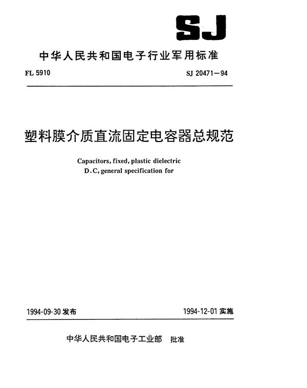 塑料膜介质直流固定电容器总规范 (SJ 20471-1994)