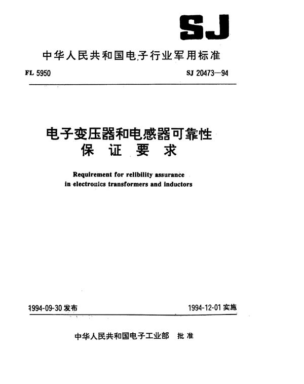 电子变压器和电感器可靠性保证要求 (SJ 20473-1994)