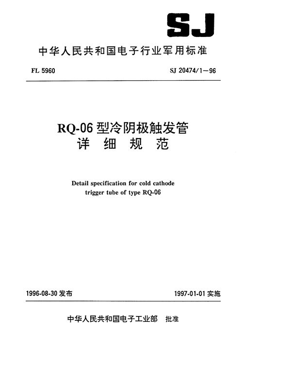 RQ-06型冷阴极触发管详细规范 (SJ 20474.1-1996)