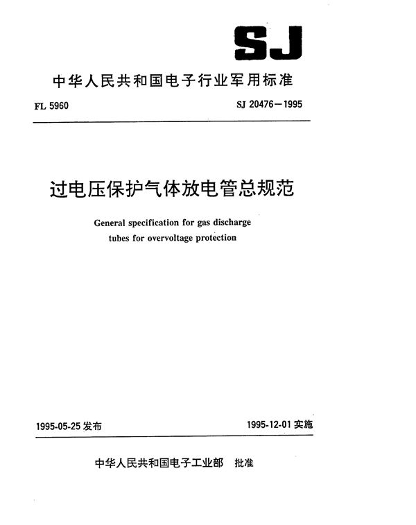 过电压保护气体放电管总规范 (SJ 20476-1995)