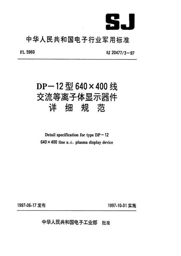 DP-12型640×400线交流等离子体显示器件详细规范 (SJ 20477.3-1997)