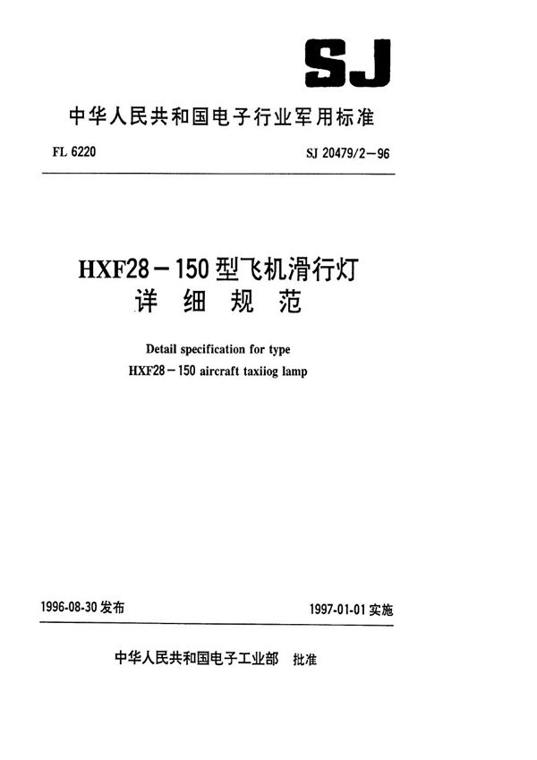 HXF28-150型飞机滑行灯详细规范 (SJ 20479.2-1996)