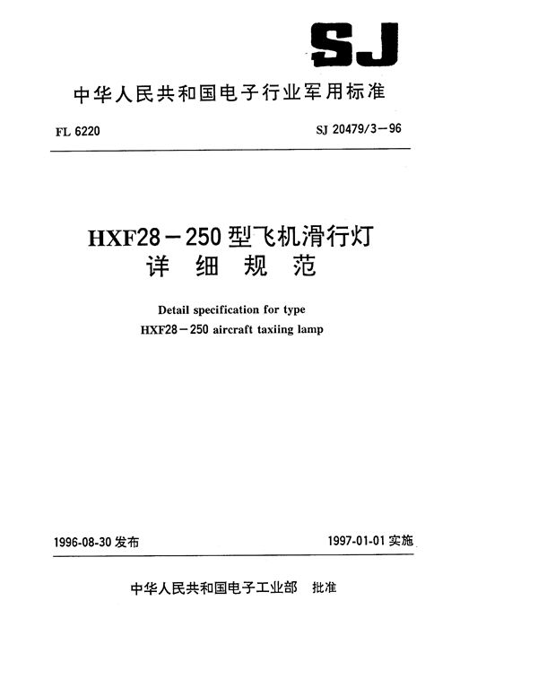 HXF28-250型飞机滑行灯详细规范 (SJ 20479.3-1996)