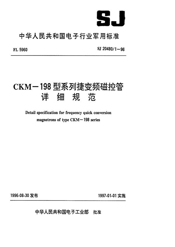 CKM-198型系列捷变频磁控管详细规范 (SJ 20480.1-1996)