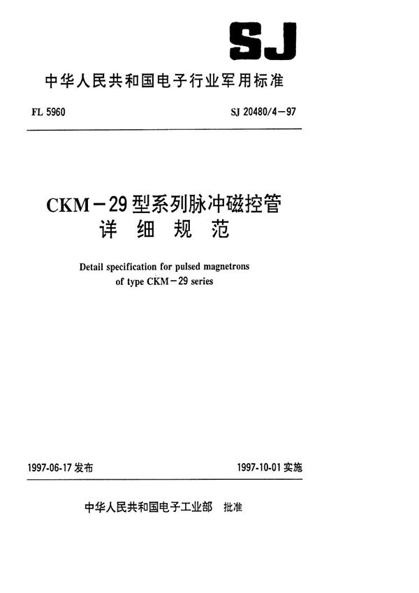 CKM-29型系列脉冲磁控管详细规范 (SJ 20480.4-1997)