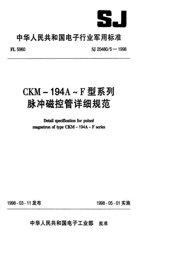 CKM-194A-F型系列脉冲磁控管详细规范 (SJ 20480.5-1998)