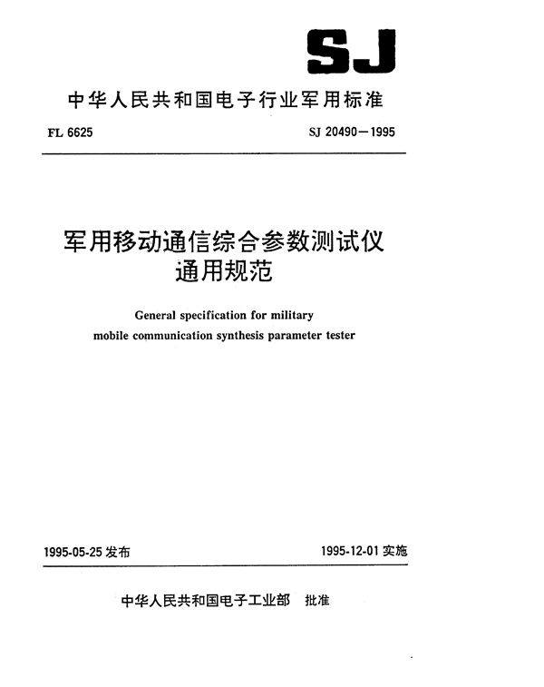 军用移动通信综合参数测试仪通用规范 (SJ 20490-1995)