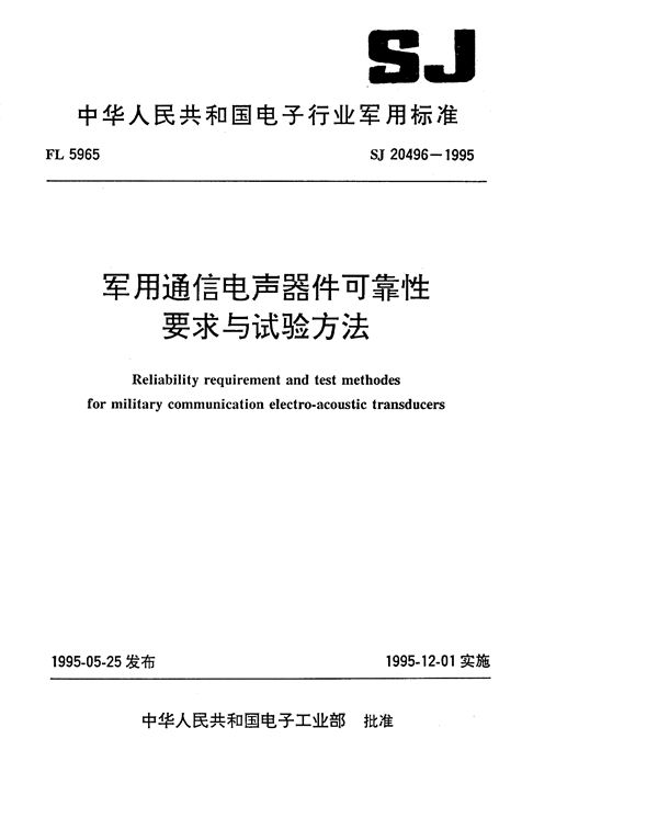 军用通信电声器件可靠性要求与试验方法 (SJ 20496-1995)