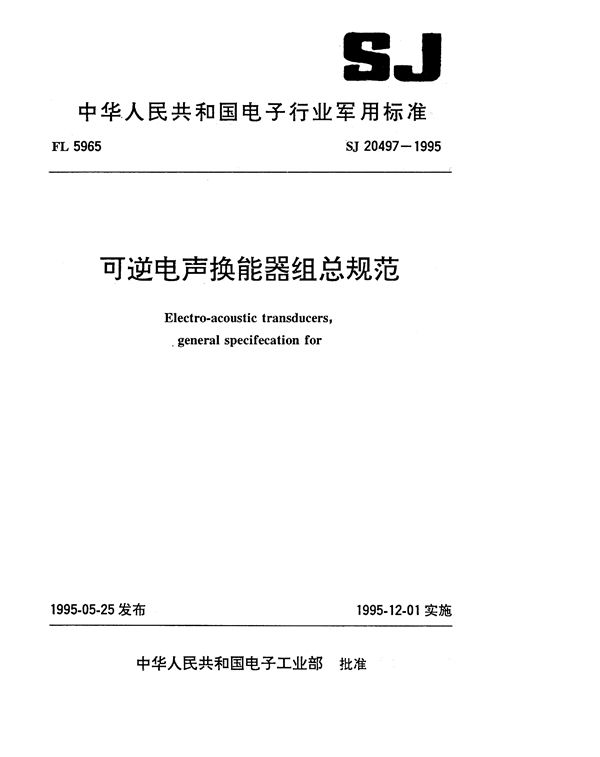 可逆电声换能器组总规范 (SJ 20497-1995)