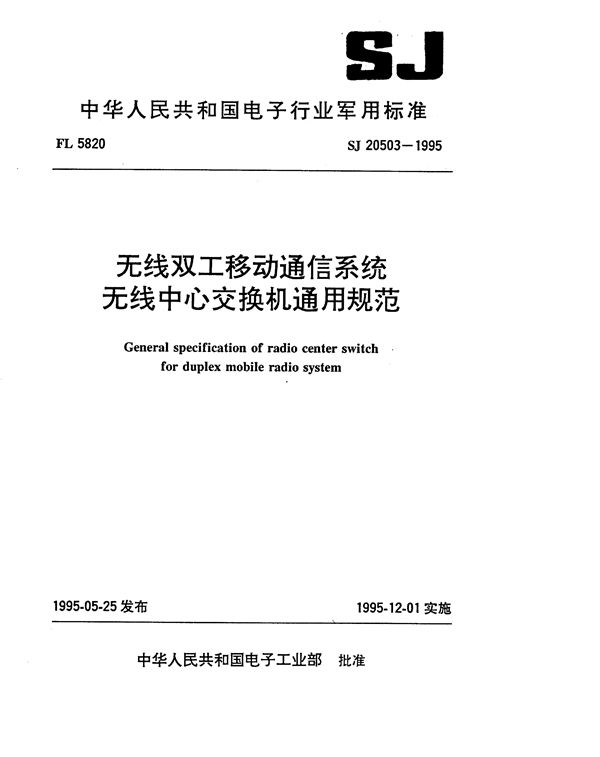 无线双工移动通信系统 无线中心交换机通用规范 (SJ 20503-1995)