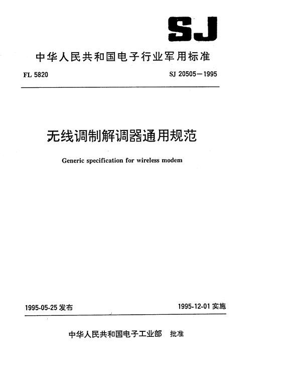 无线调制解调器通用规范 (SJ 20505-1995)