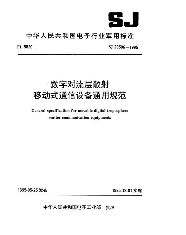 数字对流层散射移动式通信设备通用规范 (SJ 20506-1995)