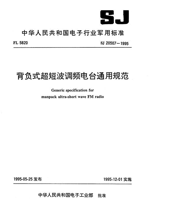 背负式超短波调频电台通用规范 (SJ 20507-1995)